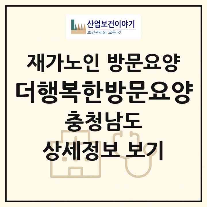 2026 더행복한방문요양(논산시 연산면)|재가노인복지시설 방문요양|주소·인력·정원·평가 정보