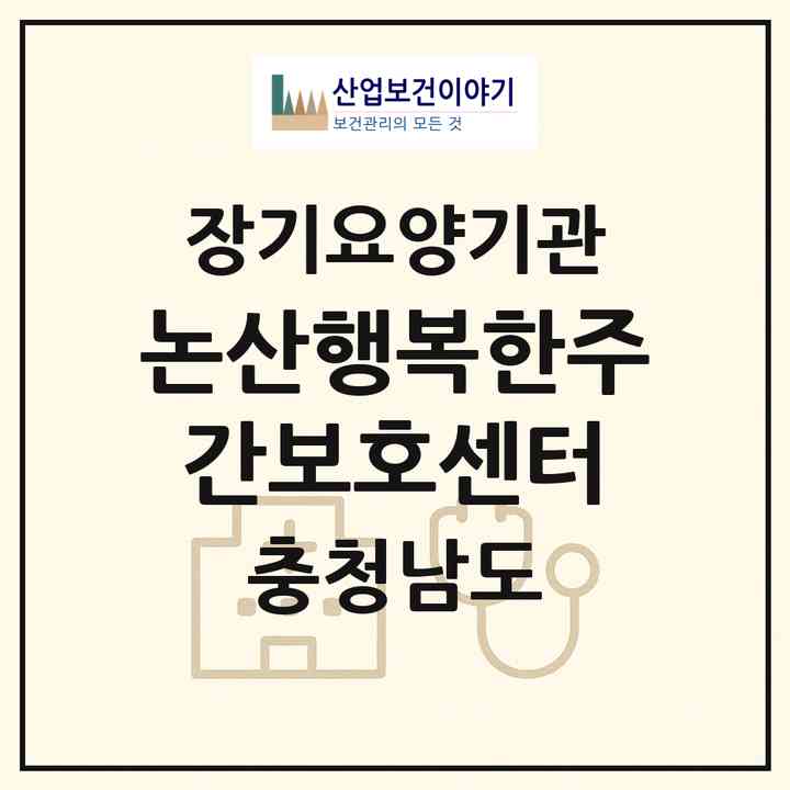 2026 논산행복한주간보호센터(논산시 반월동)|재가노인복지시설(방문요양·주야간보호)|주소·인력·정원·평가 정보