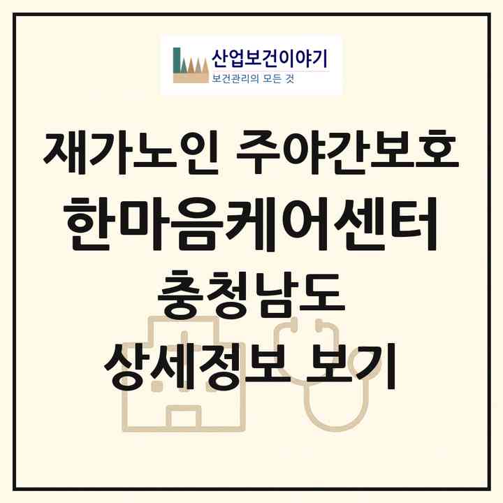 2026 한마음케어센터(논산시 연산면)|재가노인복지시설 주야간보호|주소·인력·정원·평가 정보