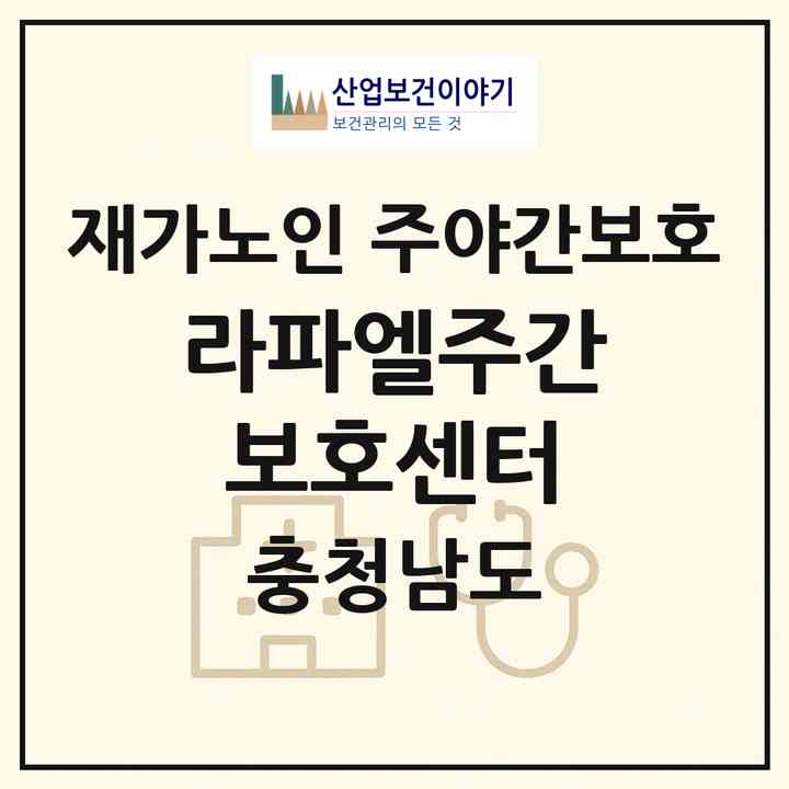 2026 라파엘주간보호센터(논산시 연무읍)|재가노인복지시설 주야간보호|주소·인력·정원·평가 정보