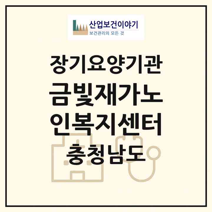 2026 금빛재가노인복지센터(논산시 내동)|재가노인복지시설(방문목욕·방문요양)|주소·인력·정원·평가 정보