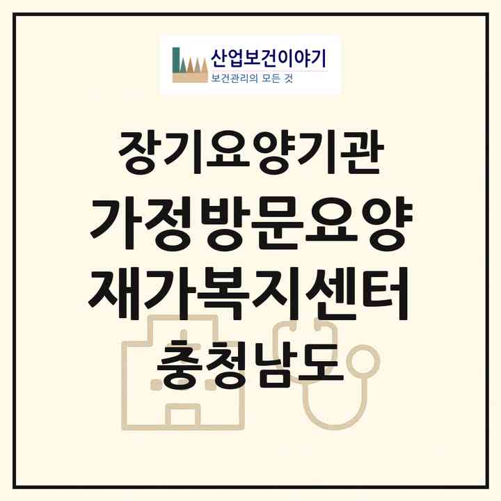 2026 가정방문요양재가복지센터(논산시 가야곡면)|재가노인복지시설(방문목욕·방문요양)|주소·인력·정원·평가 정보