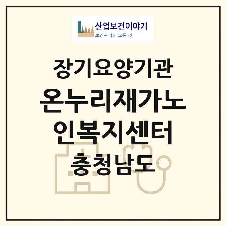 2026 온누리재가노인복지센터(논산시 취암동)|재가노인복지시설(방문목욕·방문요양)|주소·인력·정원·평가 정보
