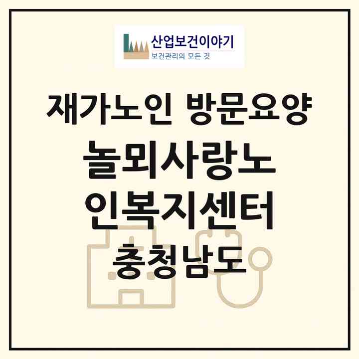 2026 놀뫼사랑노인복지센터(논산시 내동)|재가노인복지시설 방문요양|주소·인력·정원·평가 정보