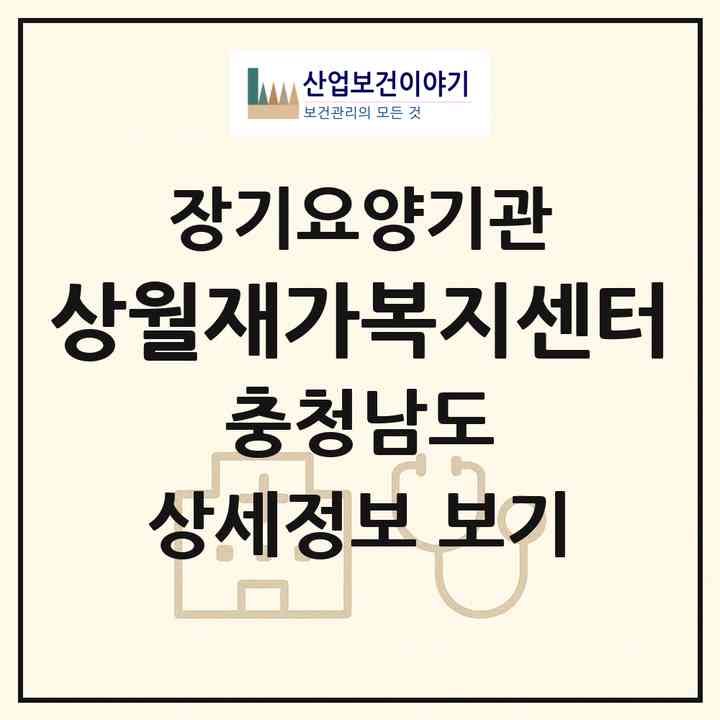 2026 상월재가복지센터(논산시 상월면)|재가노인복지시설(방문목욕·방문요양)|주소·인력·정원·평가 정보