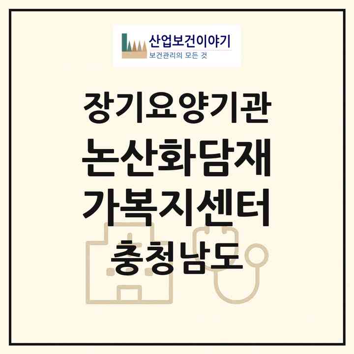 2026 논산화담재가복지센터(논산시 취암동)|재가노인복지시설(방문목욕·방문요양)|주소·인력·정원·평가 정보