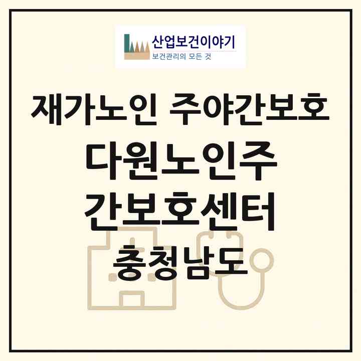 2026 다원노인주간보호센터(논산시 취암동)|재가노인복지시설 주야간보호|주소·인력·정원·평가 정보