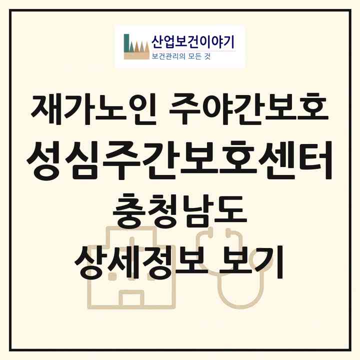 2026 성심주간보호센터(논산시 내동)|재가노인복지시설 주야간보호|주소·인력·정원·평가 정보