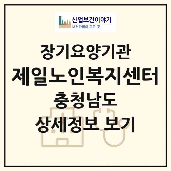 2026 제일노인복지센터(논산시 강경읍)|재가노인복지시설(방문목욕·방문요양)|주소·인력·정원·평가 정보