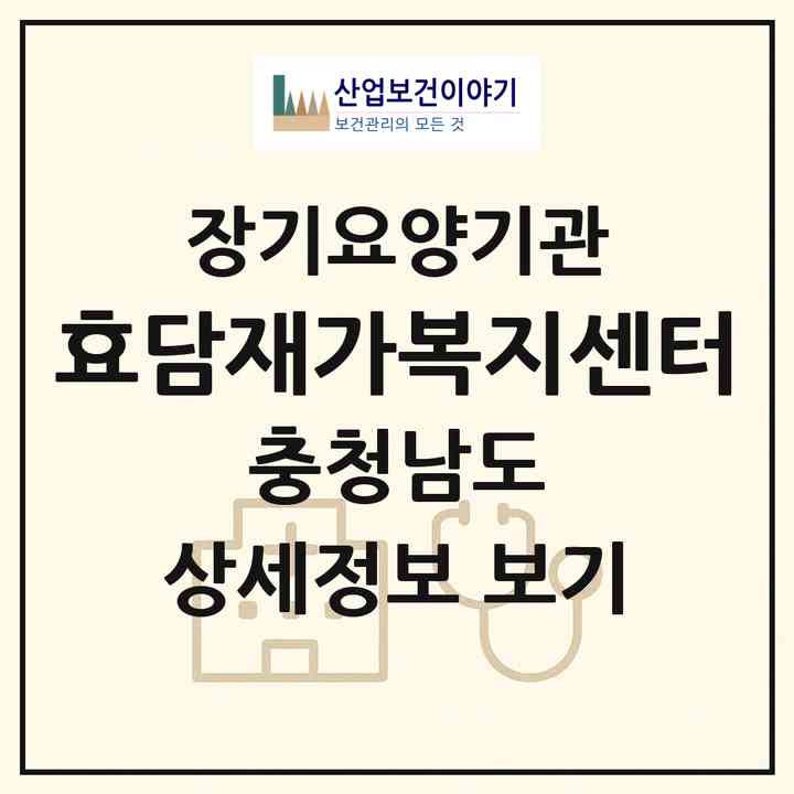 2026 효담재가복지센터(논산시 취암동)|재가노인복지시설(방문목욕·방문요양)|주소·인력·정원·평가 정보