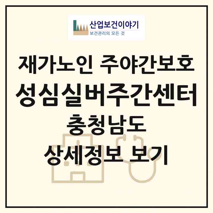 2026 성심실버주간센터(논산시 연무읍)|재가노인복지시설 주야간보호|주소·인력·정원·평가 정보