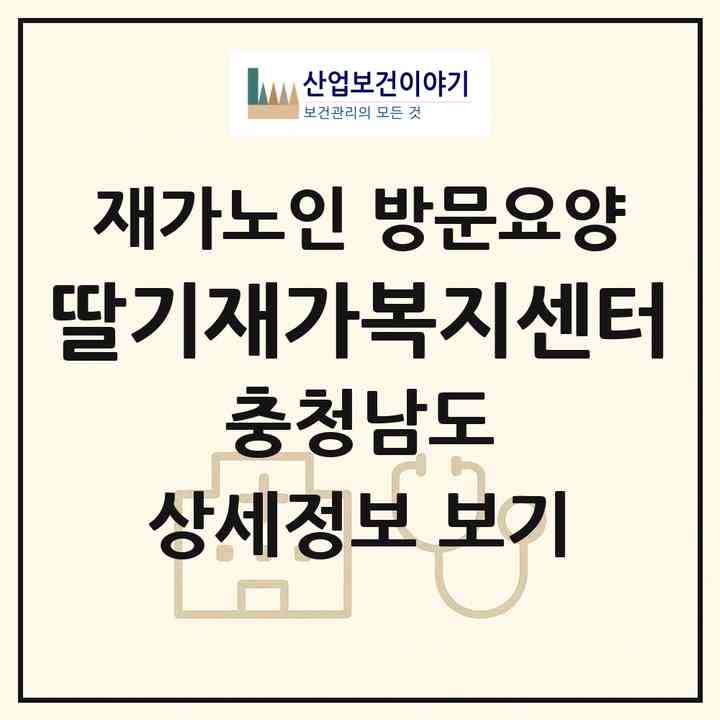 2026 딸기재가복지센터(논산시 취암동)|재가노인복지시설 방문요양|주소·인력·정원·평가 정보