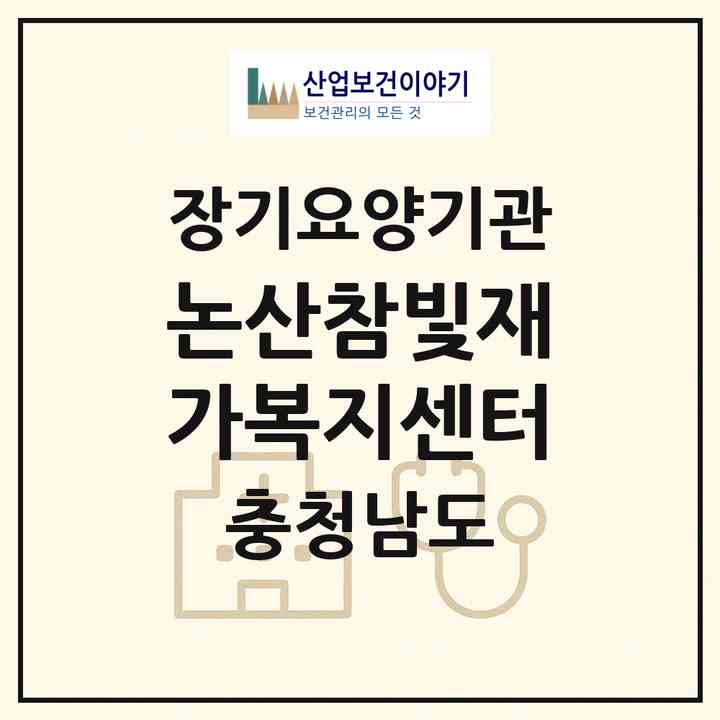 2026 논산참빛재가복지센터(논산시 연무읍)|재가노인복지시설(방문목욕·방문요양)|주소·인력·정원·평가 정보