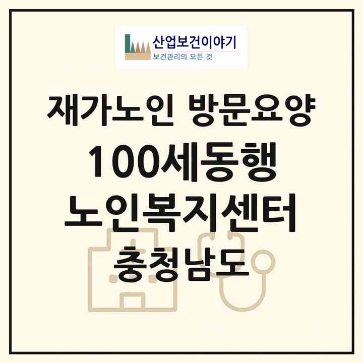 2026 100세동행노인복지센터(논산시 취암동)|재가노인복지시설 방문요양|주소·인력·정원·평가 정보