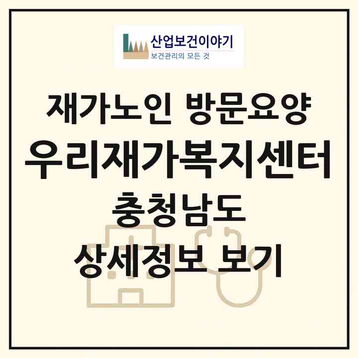2026 우리재가복지센터(논산시 광석면)|재가노인복지시설 방문요양|주소·인력·정원·평가 정보