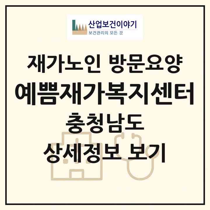 2026 예쁨재가복지센터(논산시 연산면)|재가노인복지시설 방문요양|주소·인력·정원·평가 정보