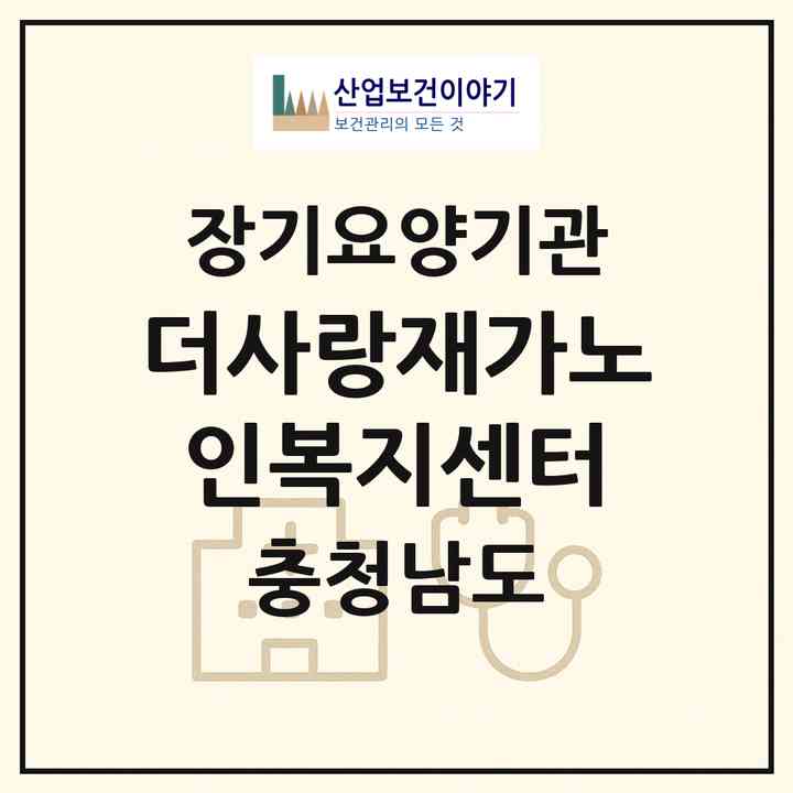 2026 더사랑재가노인복지센터(논산시 부창동)|재가노인복지시설(방문목욕·방문요양)|주소·인력·정원·평가 정보