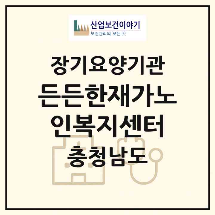 2026 든든한재가노인복지센터(논산시 은진면)|재가노인복지시설(방문목욕·방문요양)|주소·인력·정원·평가 정보