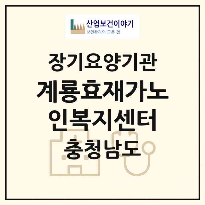 2026 계룡효재가노인복지센터(계룡시 두마면)|재가노인복지시설(단기보호·주야간보호)|주소·인력·정원·평가 정보