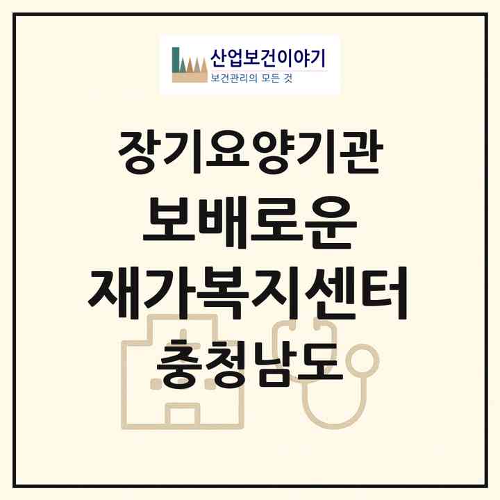 2026 보배로운 재가복지센터(계룡시 엄사면)|재가노인복지시설(방문목욕·방문요양)|주소·인력·정원·평가 정보