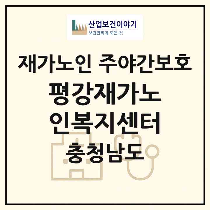 2026 평강재가노인복지센터(계룡시 엄사면)|재가노인복지시설 주야간보호|주소·인력·정원·평가 정보