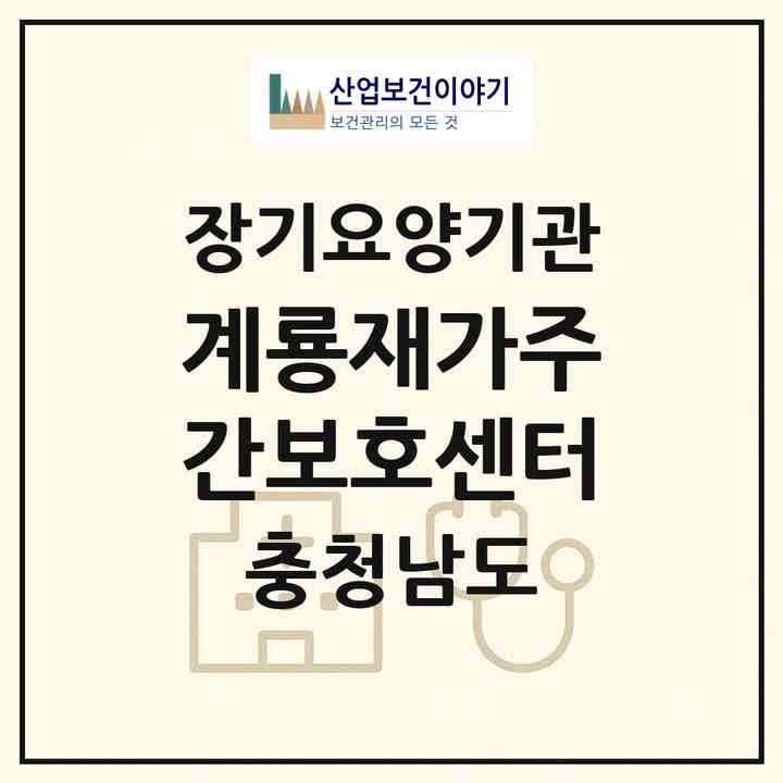 2026 계룡재가주간보호센터(계룡시 엄사면)|재가노인복지시설(방문목욕·방문요양·주야간보호)|주소·인력·정원·평가 정보