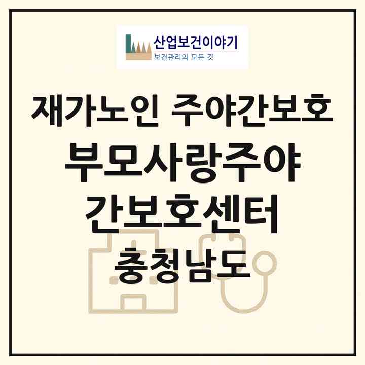 2026 부모사랑주야간보호센터(계룡시 금암동)|재가노인복지시설 주야간보호|주소·인력·정원·평가 정보