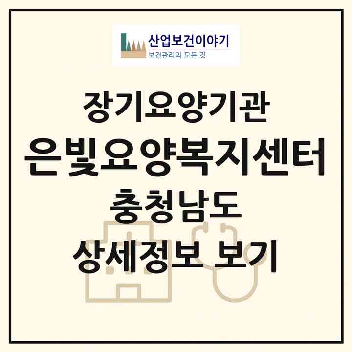2026 은빛요양복지센터(계룡시 엄사면)|재가노인복지시설(방문요양·주야간보호)|주소·인력·정원·평가 정보