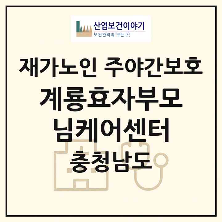 2026 계룡효자부모님케어센터(계룡시 엄사면)|재가노인복지시설 주야간보호|주소·인력·정원·평가 정보