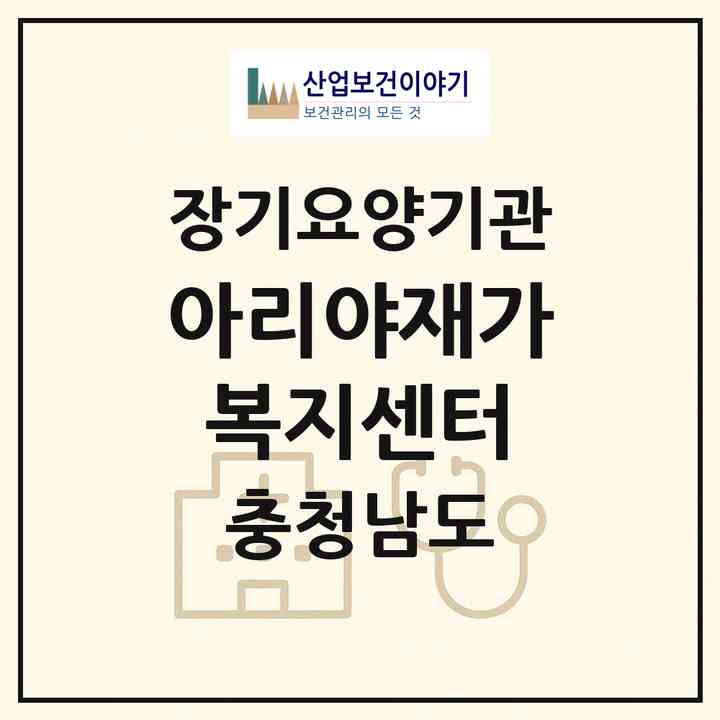 2026 아리야재가복지센터(계룡시 엄사면)|재가노인복지시설(방문목욕·방문요양)|주소·인력·정원·평가 정보