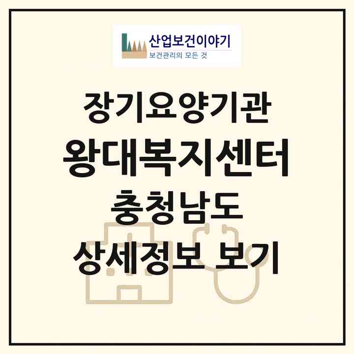 2026 왕대복지센터(계룡시 두마면)|재가노인복지시설(방문목욕·방문요양)|주소·인력·정원·평가 정보