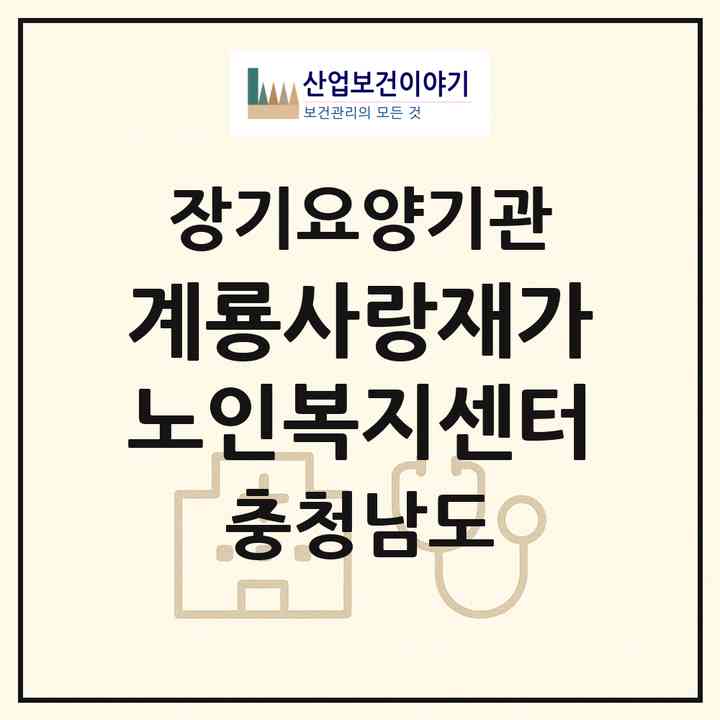 2026 계룡사랑재가노인복지센터(계룡시 금암동)|재가노인복지시설(방문요양·주야간보호)|주소·인력·정원·평가 정보