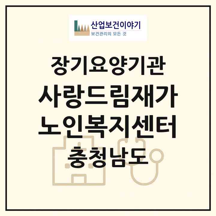 2026 사랑드림재가노인복지센터(계룡시 금암동)|재가노인복지시설(방문요양·주야간보호)|주소·인력·정원·평가 정보