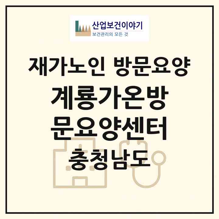 2026 계룡가온방문요양센터(계룡시 엄사면)|재가노인복지시설 방문요양|주소·인력·정원·평가 정보