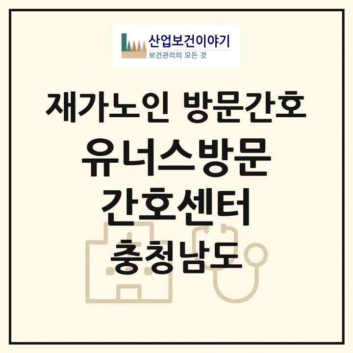 2026 유너스방문간호센터(계룡시 금암동)|재가노인복지시설 방문간호|주소·인력·정원·평가 정보