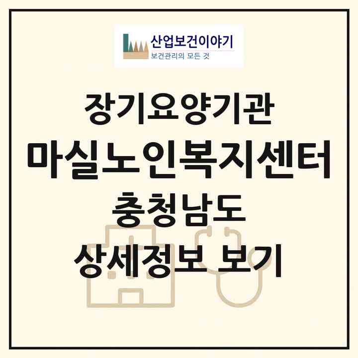 2026 마실노인복지센터(당진시 송산면)|재가노인복지시설(방문목욕·방문요양·주야간보호),치매전담 주야간|주소·인력·정원·평가 정보