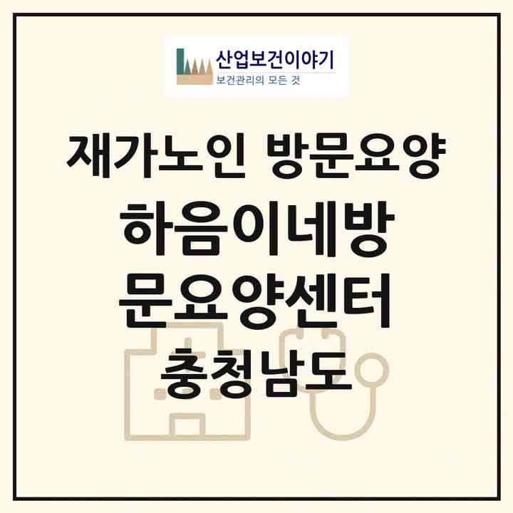 2026 하음이네방문요양센터(당진시 석문면)|재가노인복지시설 방문요양|주소·인력·정원·평가 정보