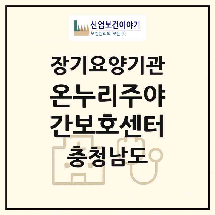 2026 온누리주야간보호센터(당진시 송산면)|재가노인복지시설 주야간보호,치매전담 주야간|주소·인력·정원·평가 정보