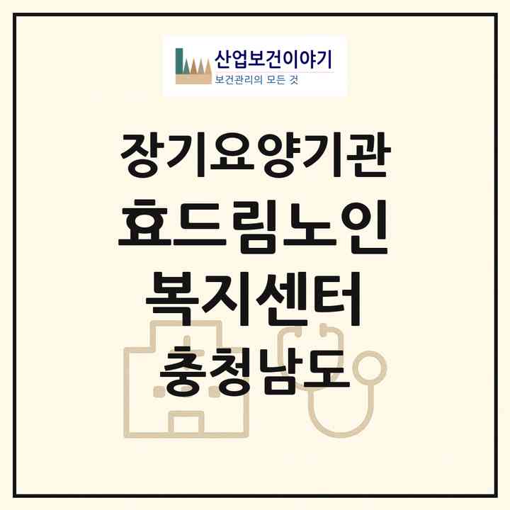 2026 효드림노인복지센터(당진시 시곡동)|재가노인복지시설(방문목욕·방문요양·주야간보호)|주소·인력·정원·평가 정보