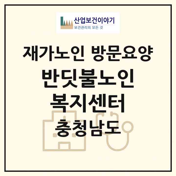2026 반딧불노인복지센터(당진시 송악읍)|재가노인복지시설 방문요양|주소·인력·정원·평가 정보