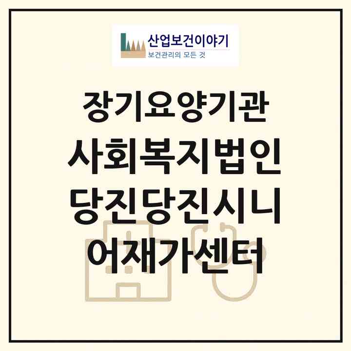 2026 (사회복지법인당진)당진시니어재가센터(당진시 순성면)|재가노인복지시설(방문목욕·방문요양)|주소·인력·정원·평가 정보