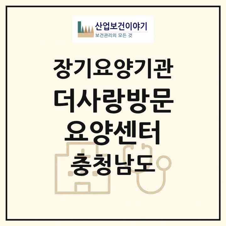 2026 더사랑방문요양센터(당진시 읍내동)|재가노인복지시설(방문목욕·방문요양)|주소·인력·정원·평가 정보