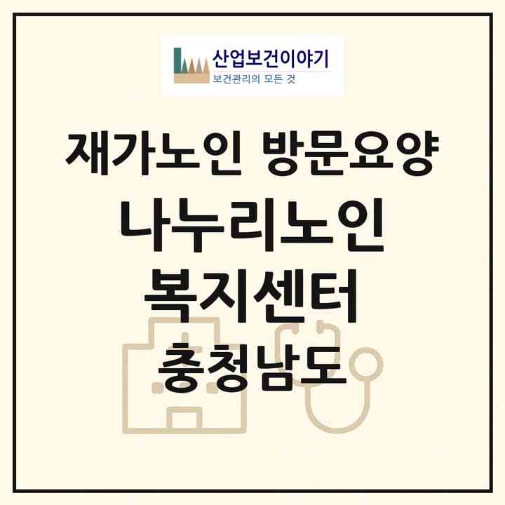 2026 나누리노인복지센터(당진시 시곡동)|재가노인복지시설 방문요양|주소·인력·정원·평가 정보