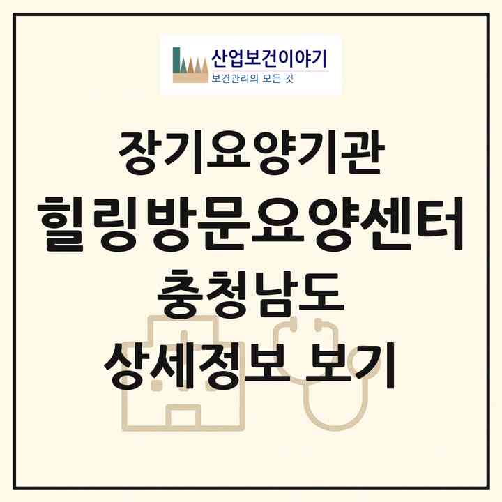 2026 힐링방문요양센터(당진시 대덕동)|재가노인복지시설(방문목욕·방문요양)|주소·인력·정원·평가 정보