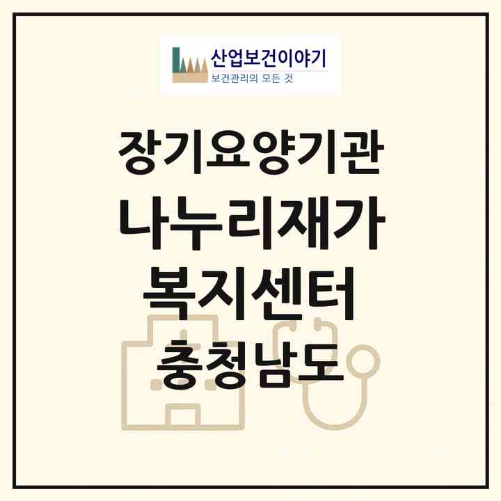 2026 나누리재가복지센터(당진시 시곡동)|재가노인복지시설(방문목욕·방문요양)|주소·인력·정원·평가 정보