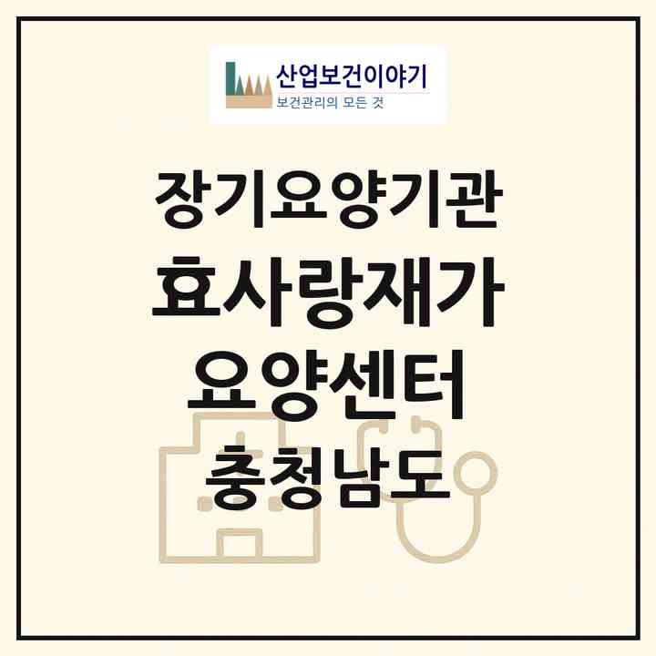 2026 효사랑재가요양센터(당진시 대덕동)|재가노인복지시설(방문목욕·방문요양·주야간보호)|주소·인력·정원·평가 정보
