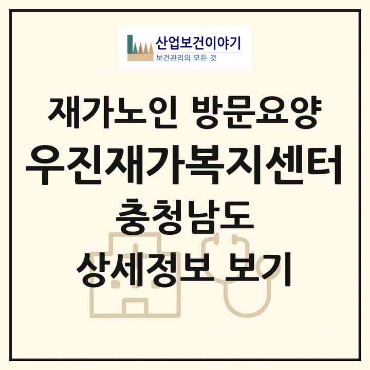 2026 우진재가복지센터(당진시 송산면)|재가노인복지시설 방문요양|주소·인력·정원·평가 정보