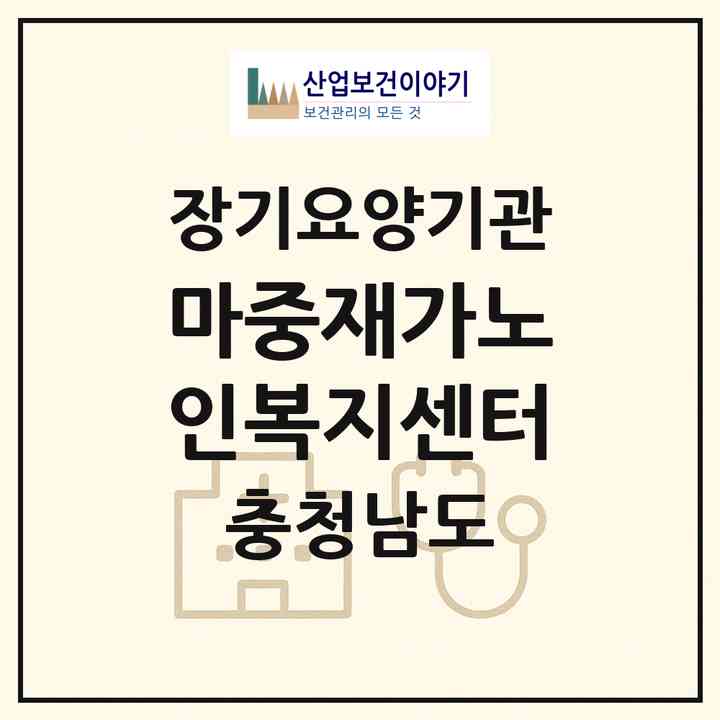 2026 마중재가노인복지센터(당진시 읍내동)|재가노인복지시설(방문목욕·방문요양)|주소·인력·정원·평가 정보
