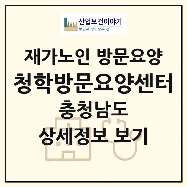 2026 청학방문요양센터(당진시 읍내동)|재가노인복지시설 방문요양|주소·인력·정원·평가 정보