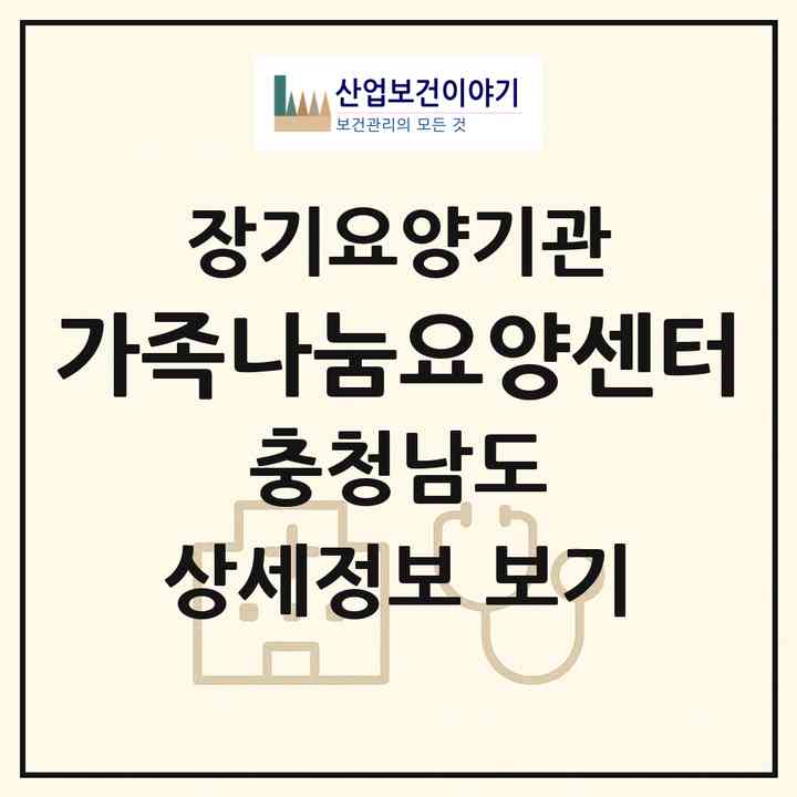 2026 가족나눔요양센터(당진시 정미면)|재가노인복지시설(방문목욕·방문요양)|주소·인력·정원·평가 정보